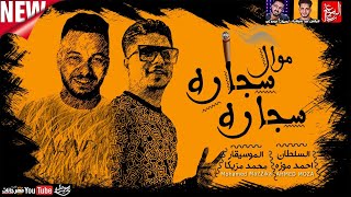 موال سجاره سجاره 2021 - احمد موزه السلطان - الموسيقار محمد مزيكا - ميكس عيد سيطره 2021