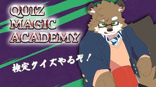 【クイズマジックアカデミー】久しぶりに検定試験をやり尽くす！！！【守行清悟】