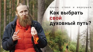 Как выбрать истинный духовный путь? Как понять, что он мой? Сомнения в духовном пути.