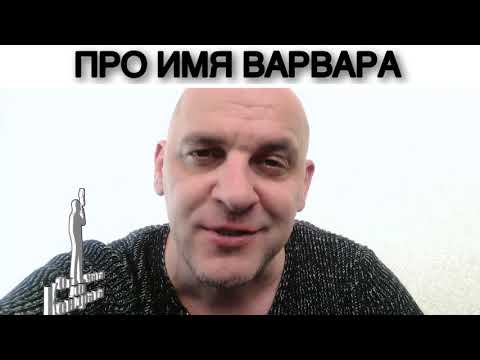 ПРО ИМЯ ВАРВАРА