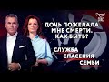 ДОЧЬ ПОЖЕЛАЛА МНЕ СМЕРТИ. КАК БЫТЬ? СЛУЖБА СПАСЕНИЯ СЕМЬИ