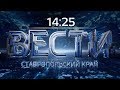 «Вести. Ставропольский край» 15.06.2020