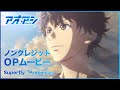 TVアニメ『アオアシ』第2クールノンクレジットオープニングムービー ♪Superfly/「Presence」