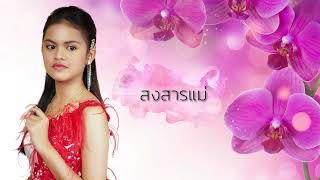 รวมเพลงเพราะ "ป่าน ปานชีวา"