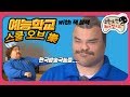 [1月의 무도] 헤이 잭! 디스 이즈 코리안 스타일 버라이어티 오케이?＂예능학교- 스쿨 오브 락＂ infinite challenge