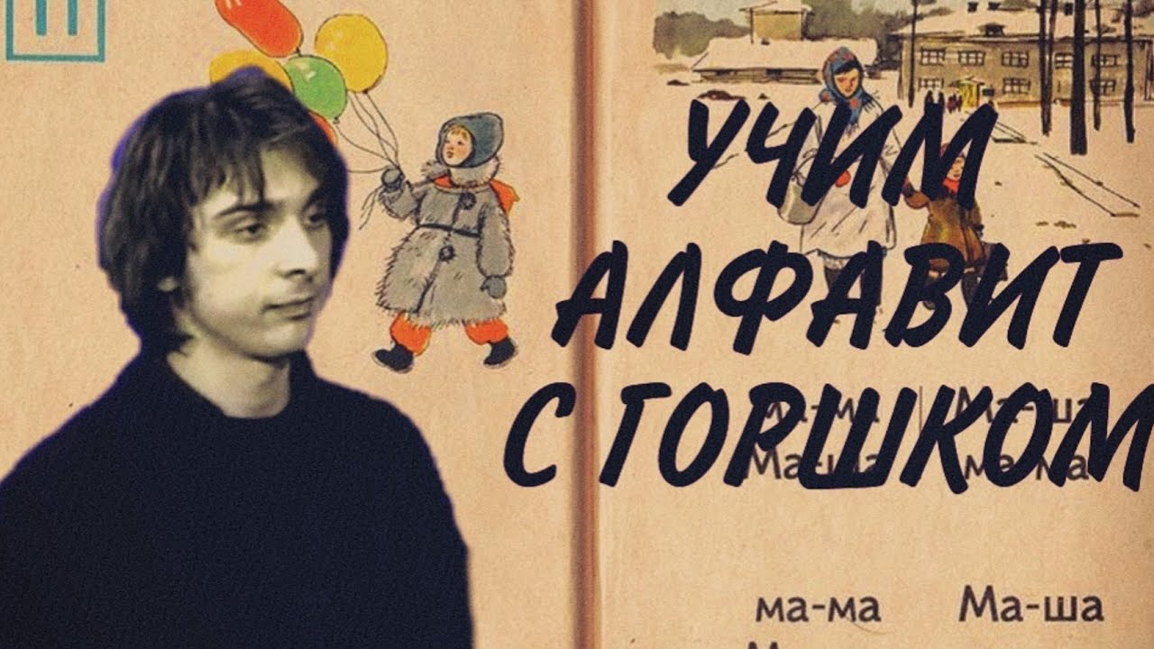 Учим алфавит с Горшком (Король и Шут)