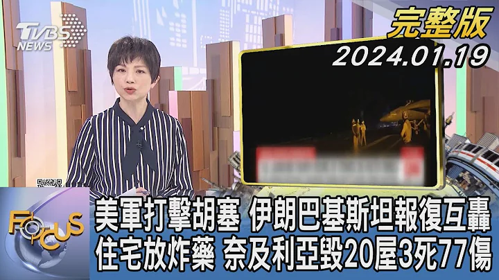 【1200完整版】美軍打擊胡塞 伊朗巴基斯坦報復互轟 住宅放炸藥 尼日利亞毀20屋3死77傷｜吳安琪｜FOCUS世界新聞20240119 @tvbsfocus - 天天要聞