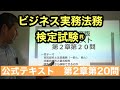 くそていねいなビジネス法務の解説（公式問題集３級第２章第２０問）