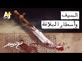 تميم البرغوثي | مع تميم - السيف وأسطار البلاغة