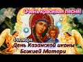 С Днём Казанской Иконы Божией Матери! Поздравление с Казанской! Очень красивая песня! 4 ноября 2021