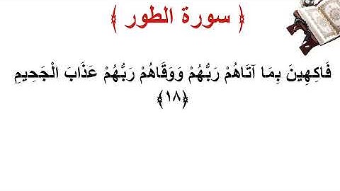 سورة الطور الأية 18