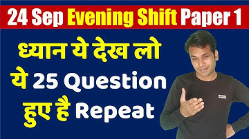 Ugc Net 24 September 2020 Evening 2nd Shift Paper 1st ll ये 25 Question हुए है Repeat Exam में