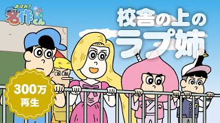 あはれ！名作くん 97話「校舎の上のラプ姉」【名塚佳織】