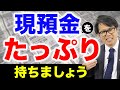 現預金をたっぷり持ちましょう