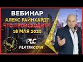Platincoin вебинар 18.05.2020 Стратегия запуска революционной платформы инвестирования в PLC!