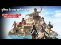 प्राचीन विश्व के 7 आश्चर्य  || Seven wonders of ancient world hindi