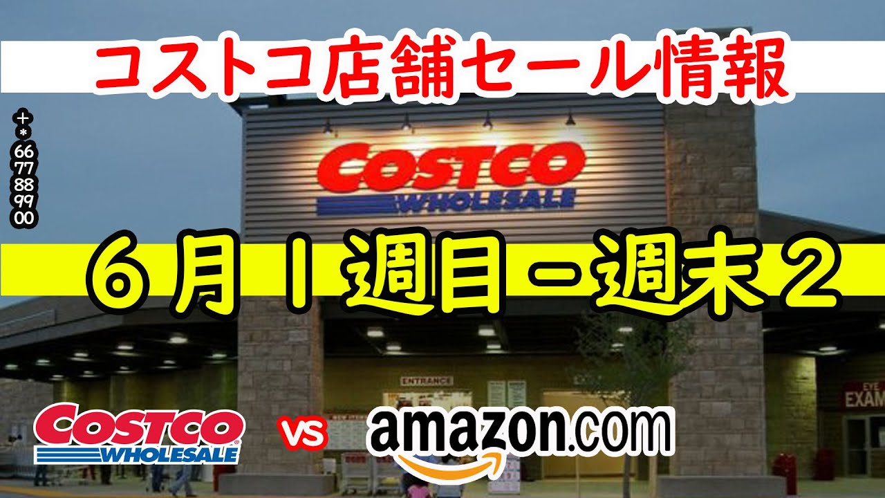 6月1週目週末 2 コストコ 家電 キッチン 洗剤 キャンプ おもちゃ おすすめ 最新 セール 情報 アマゾン 価格比較 Youtube 6月1週目週末 2 コストコ 家電 キッチン 洗剤 キャンプ おもちゃ おすすめ 最新 セール 情報 アマゾン 価格比較 Youtube