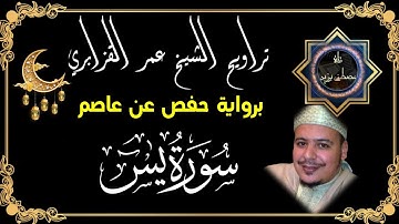 سورة يس | الشيخ عمر القزابري | برواية حفص عن عاصم مع الآيات مكتوبة | روائع باب الريان