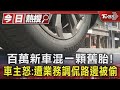 百萬新車混一顆舊胎! 車主怒:反映遭業務調侃路邊被偷｜TVBS新聞 @TVBSNEWS01