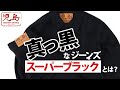 スーパーブラックデニム！縦横黒の糸を使用した真っ黒ジーンズが登場！真の黒色デニムをセットアップでまとう。児島ジーンズ【公式】
