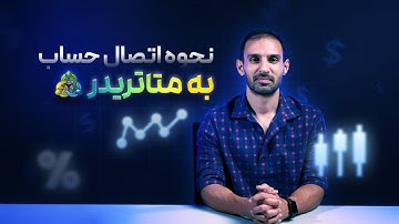نحوه اتصال حساب به متاتریدر
