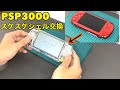 【カスタム】PSP3000をクリアシェルに交換　外装交換