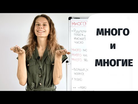 МНОГО или МНОГИЕ? || Какая разница?