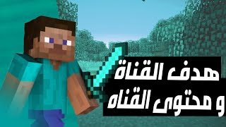 فيديو تعريفي للقناة (المحتوى و الهدف)