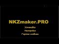 Индикатор NKZmaker.PRO. Основные функции и настройки