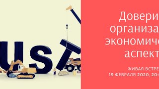 «Доверие в организации: экономические аспекты»