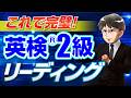 【英検®2級】リーディングで点数アップ！コツを押さえて駆け抜けろ