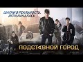 Подставной город / Jojakdoen dosi (2017) / Боевик, Криминал