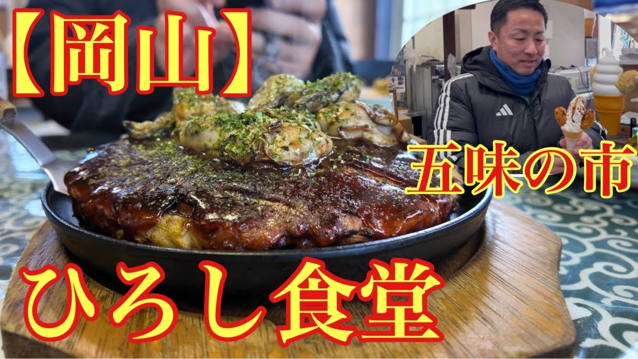 【岡山】五味の市から、ひろし食堂へ食べ歩き堪能しました。