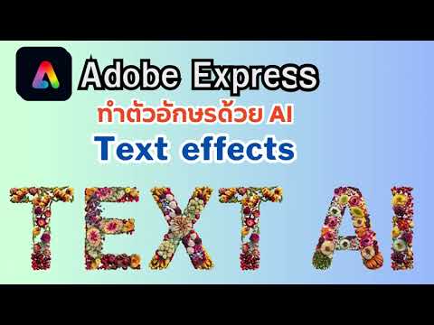 การใช้งาน โปรแกรม adobe express สอน เบื้องต้น  Text effects ใช้ AI สร้างTEXT