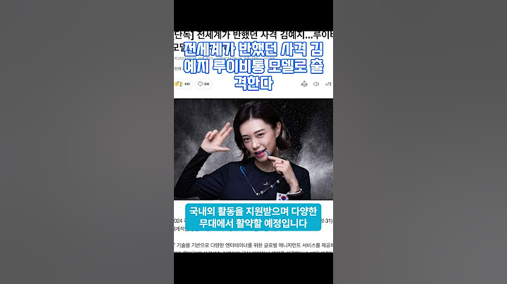 전세계가 반했던 사격 김예지...루이비통 모델로 출격한다 #뉴스 #댓글 #이슈 #김예지 #사격  #파리올림픽