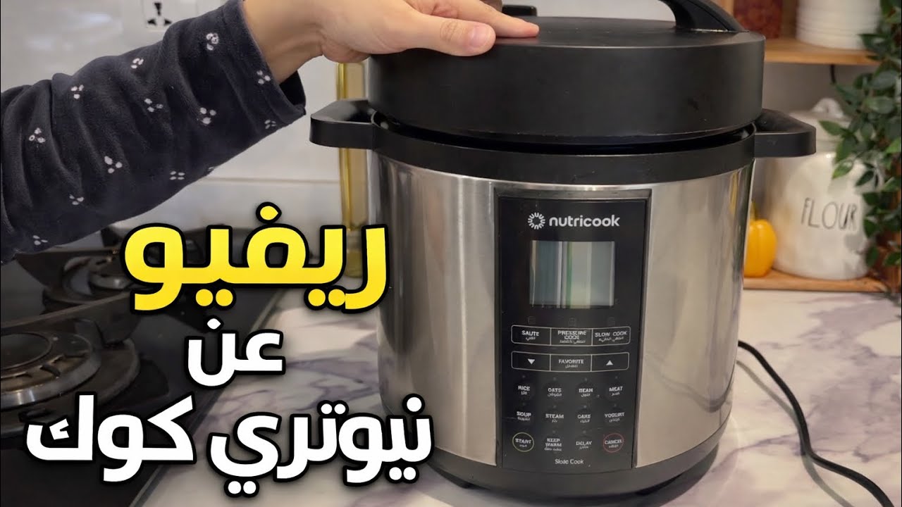 هل حلة الضغط نيوتري كوك تستاهل؟ تجربة حقيقية بعد الاستخدام