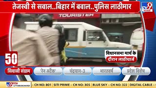 Bihar News : बिहार में BJP और सरकार के बीच आर पार की लड़ाई शुरू | Lathicharge | Nitish Kumar | JDU