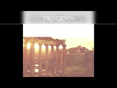 ეფესელთა მიმართ ეპისტოლეს გარჩევა (1-3 თავის მუხლების მიმოხილვა)