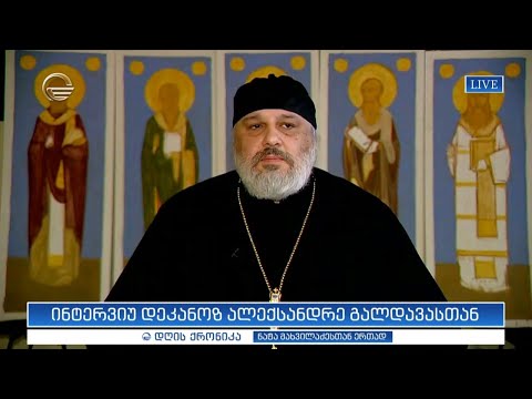 ინტერვიუ დეკანოზ ალექსანდრე გალდავასთან