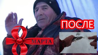 ЗА ЩУКОЙ ПОСЛЕ 8 МАРТА