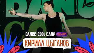 DANCE-COOL CAMP 2022 | GROWNUPS | Кирилл Цыганов