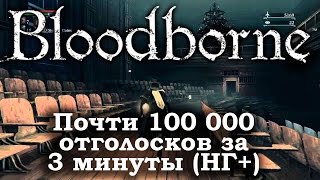 Bloodborne™ - Почти 100 000 отголосков за 1 проход Лекционного корпуса (НГ+)