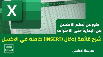 شرح قائمة Insert - كاملة مع التطبيق في الاكسل | كورس تعلم الاكسل من البداية حتى الاحتراف (07)