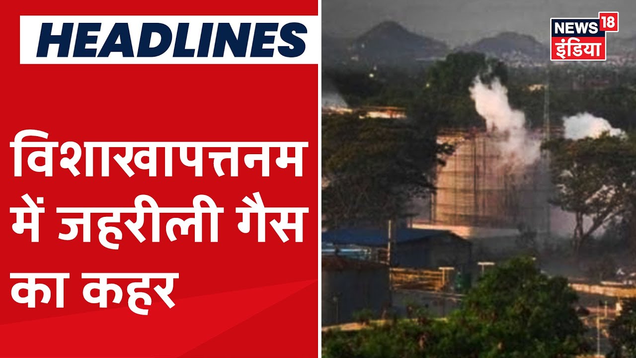 Andhra Pradesh के Visakhapatnam में जहरीली गैस बनी काल, 11 लोगों ने गंवाई जान