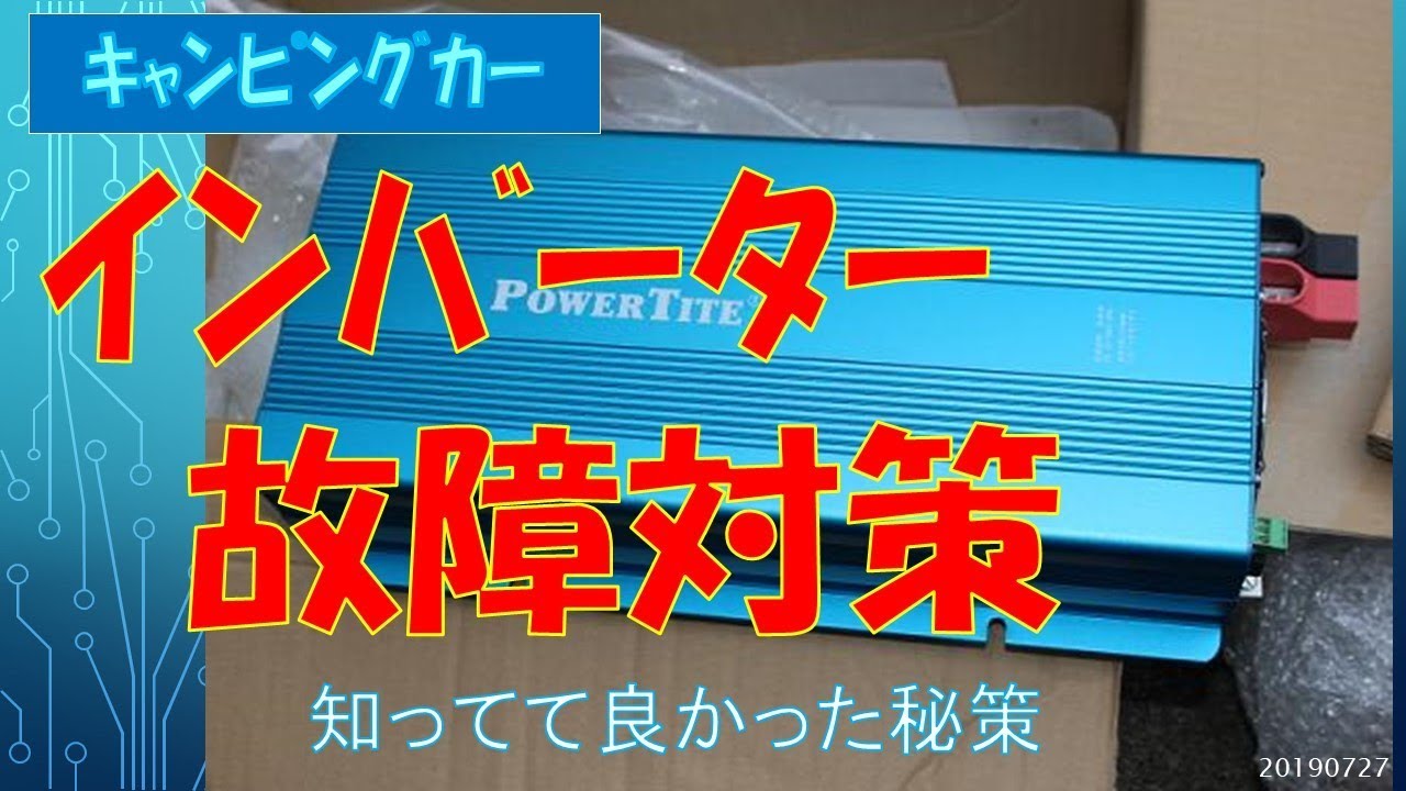キャンピングカー【ｷｬﾝﾋﾟﾝｸﾞｶｰｲﾝﾊﾞｰﾀｰ故障対策 秘策】 20190725