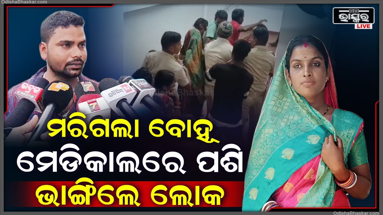 ବୋହୂକୁ ମାରିଦେଇ ଡାକ୍ତର କହିଲେ କଟକ ନେଇଯାଅ, ଏମିତି ଶୁଣି ଡାକ୍ତରଖାନାରେ ପଶିଗଲେ ଗାଁଟା ସାରା ଲୋକ