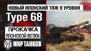 Прокачка японской ветки Type 68 «Рандомная Боль» | «Мир танков»