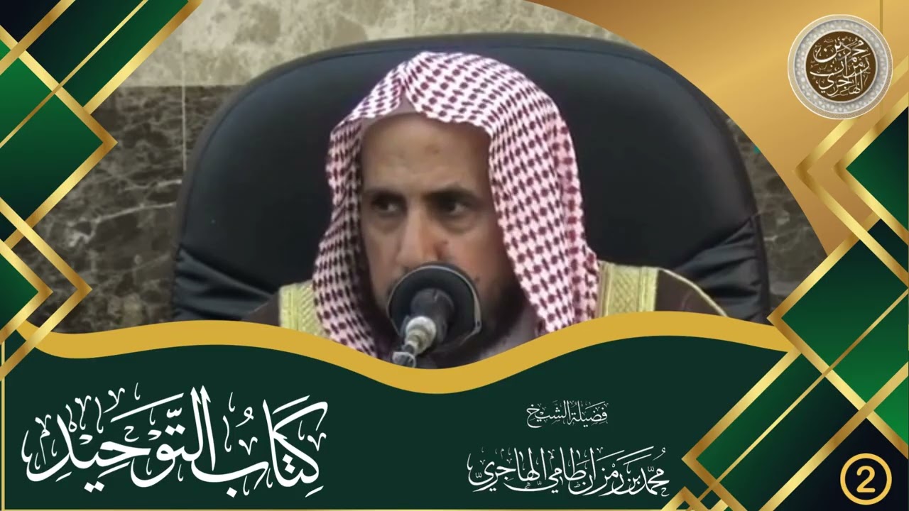 شرح كتاب التوحيد الشيخ محمد بن رمزان الهاجري || الدرس الثاني
