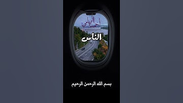 أحمد الريامي || سورة الناس مع ترجمة معان الآيات