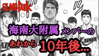 10年後のSlamdunk 海南大附属編 スラムダンク スラムダンク考察 スラダン